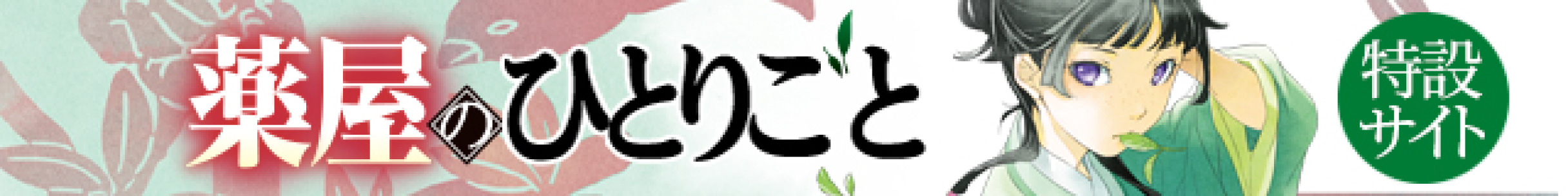 薬屋のひとりごと 特設サイト