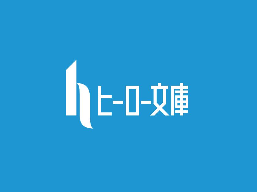 10月30日（火）発売のヒーロー文庫新刊紹介