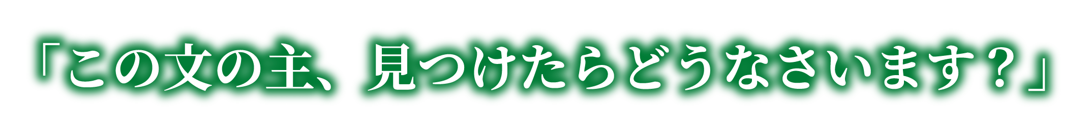 「この文の主、見つけたらどうなさいます？」