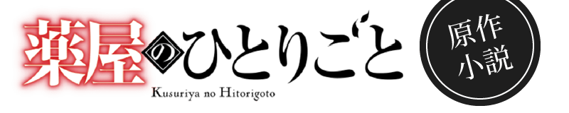薬屋のひとりごと 原作小説