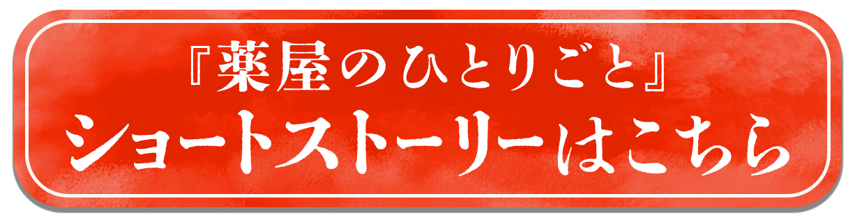 『薬屋のひとりごと』ショートストーリーはこちら