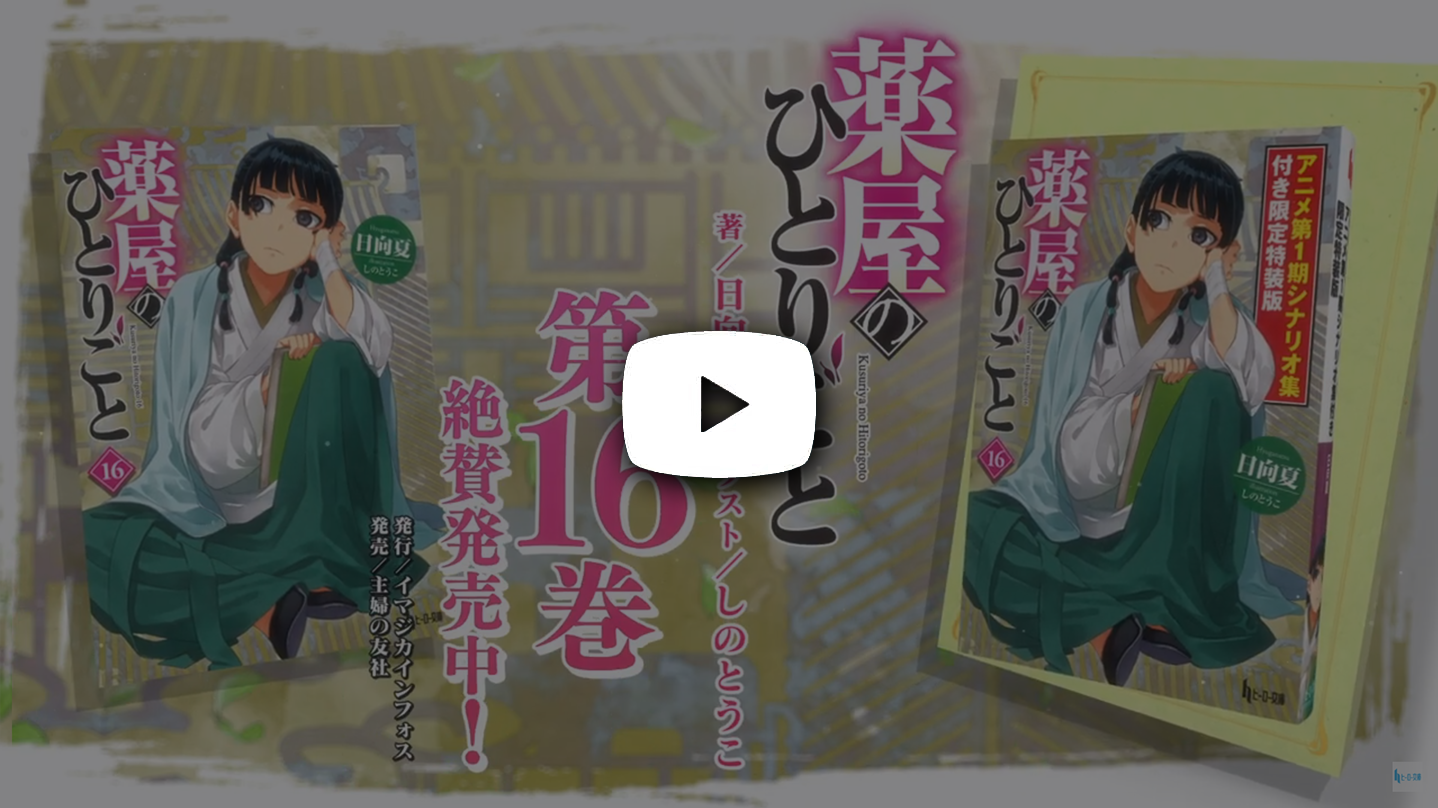 「薬屋のひとりごと16」PV