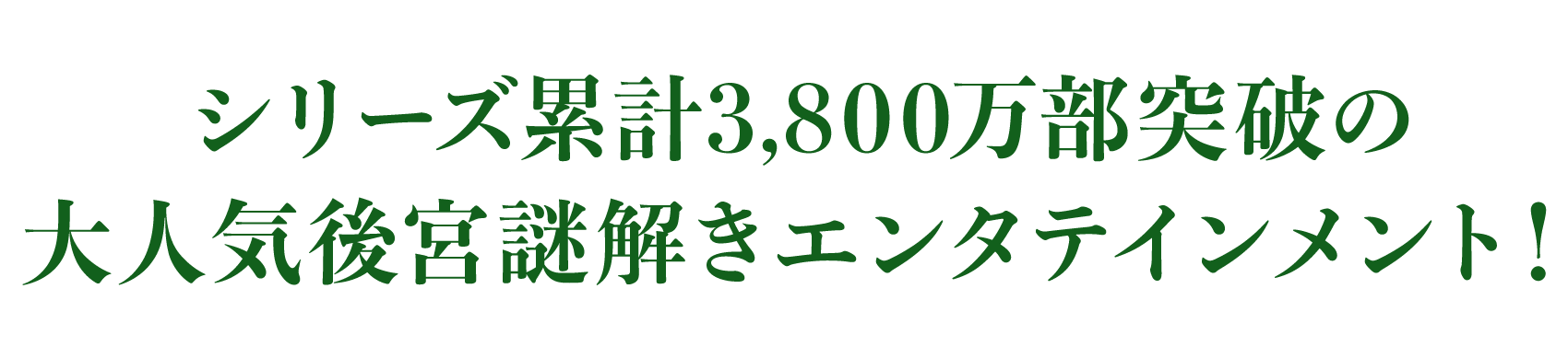 シリーズ累計3800万部突破の大人気後宮謎解きエンタテインメント！