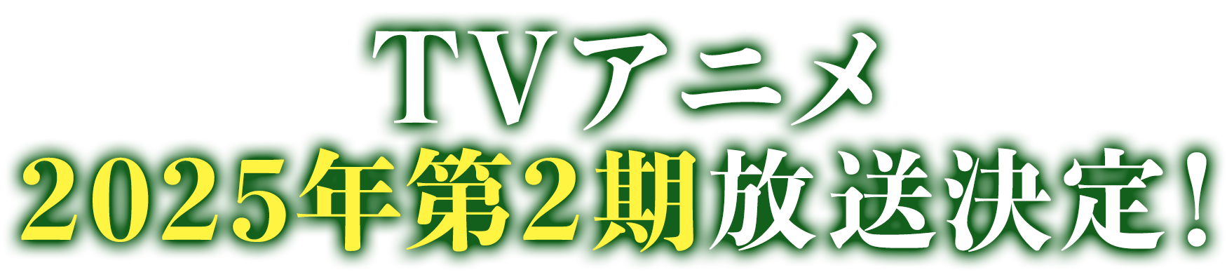 TVアニメ2025年第2期放送決定！