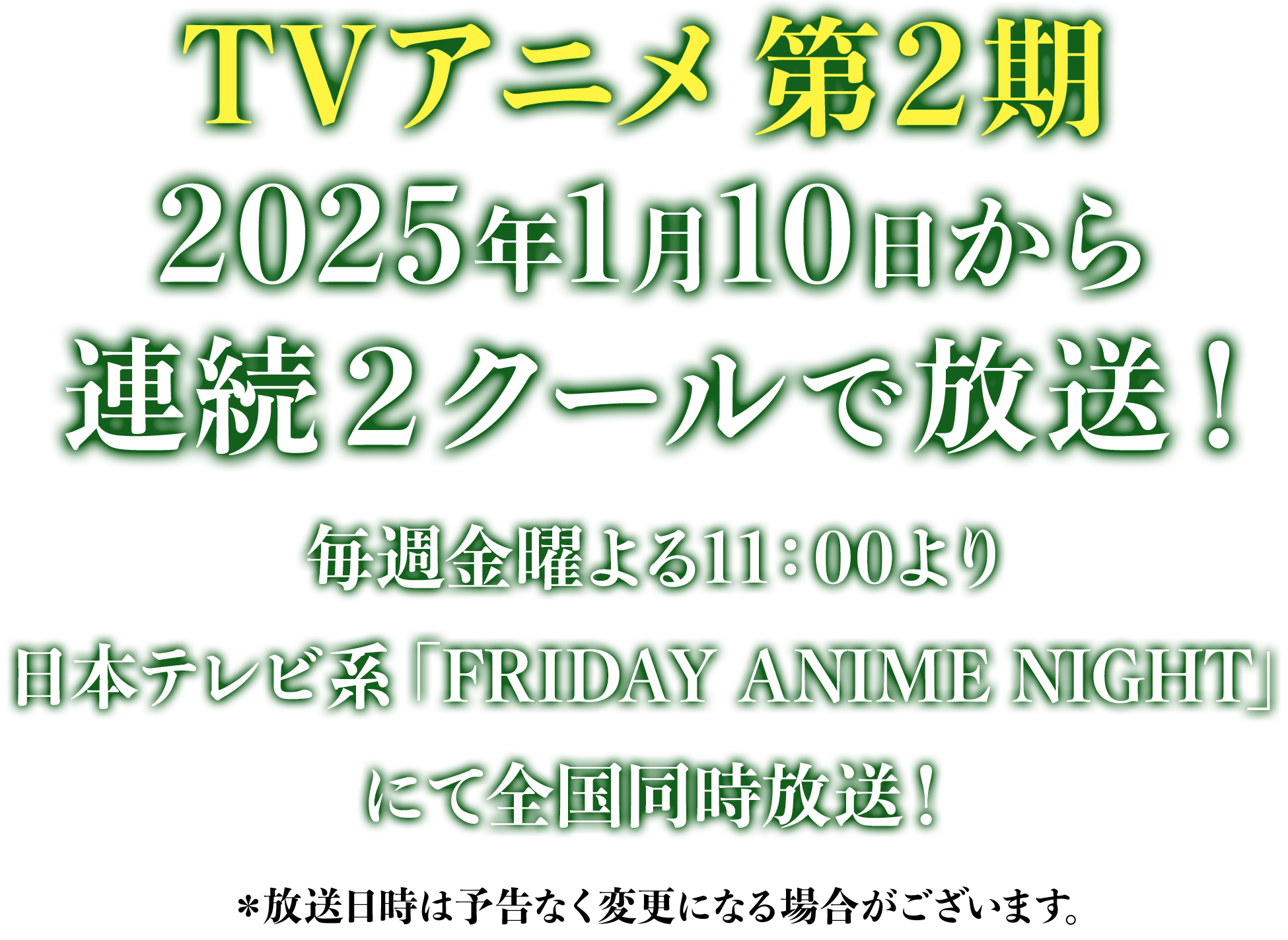 TVアニメ 第2期 2025年1月10日から毎週金曜よる11:00より連続2クールで全国同時放送！