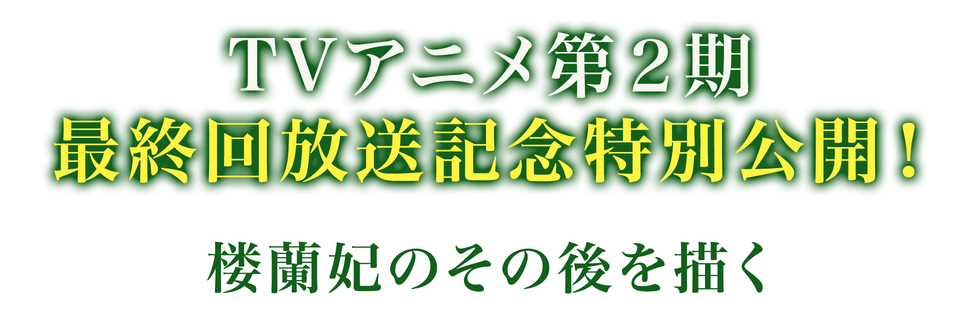 アニメ第２期最終回放送記念として公開！
