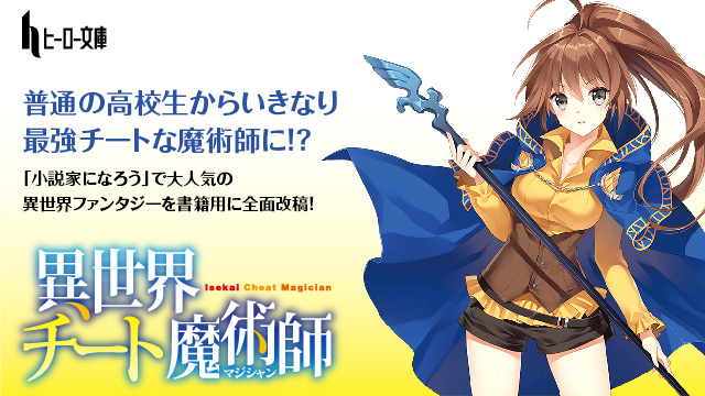 異世界チート魔術師３ ヒーロー文庫