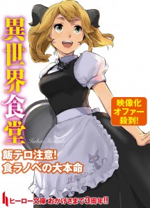 異世界食堂パネル