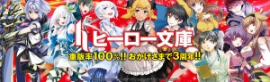 ヒーロー文庫3周年横長ポスター