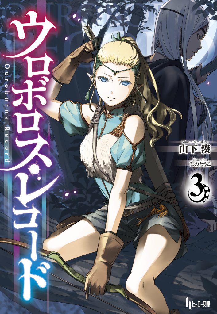 Ouroboros Record Circus Of Oubeniel 『ウロボロスレコード3』とらのあな・メロンブックス・アニメイト・ゲーマーズ特典情報 | ヒーロー文庫