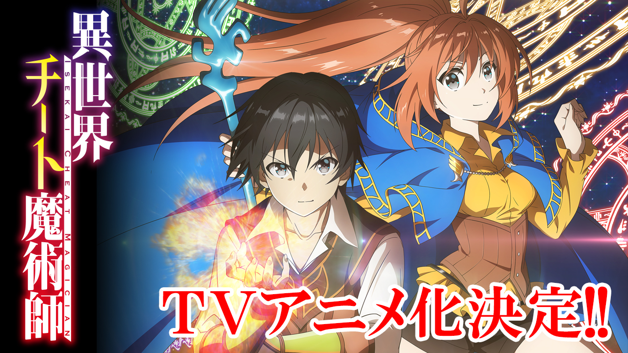 Tvアニメ 異世界チート魔術師 公式サイトオープン ヒーロー文庫