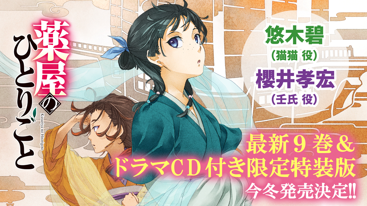 薬屋のひとりごと』最新９巻＆ドラマＣＤ付き限定特装版 発売決定 