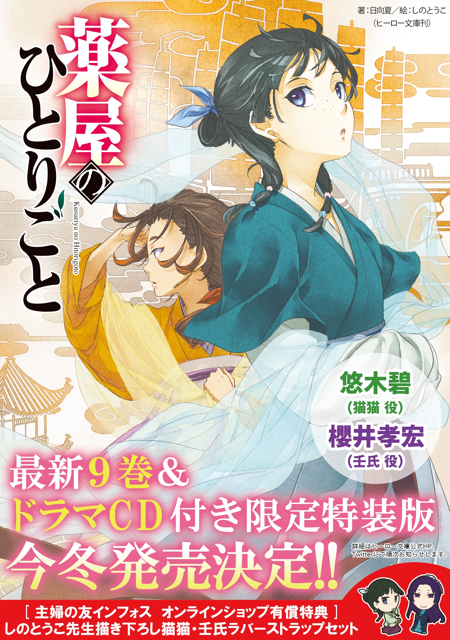 薬屋のひとりごと 小説 9巻発売日 Hello Doctor