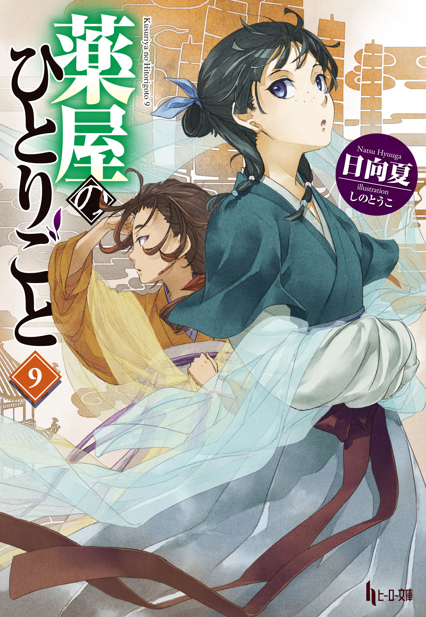 小説版『薬屋のひとりごと』最新刊含む、既刊全１４冊セット（全巻初版