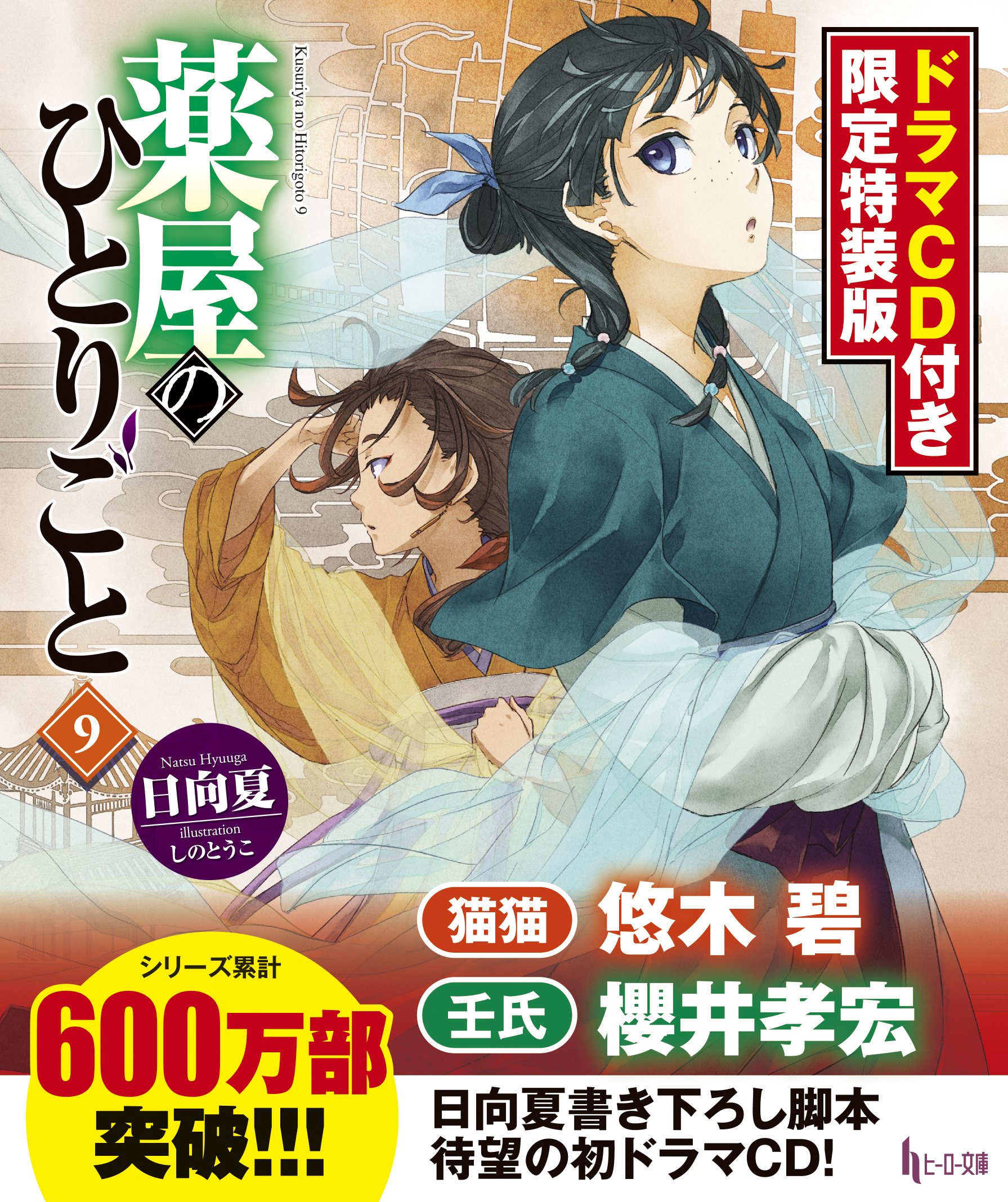 薬屋のひとりごと９ ドラマＣＤ付き限定特装版 | ヒーロー文庫