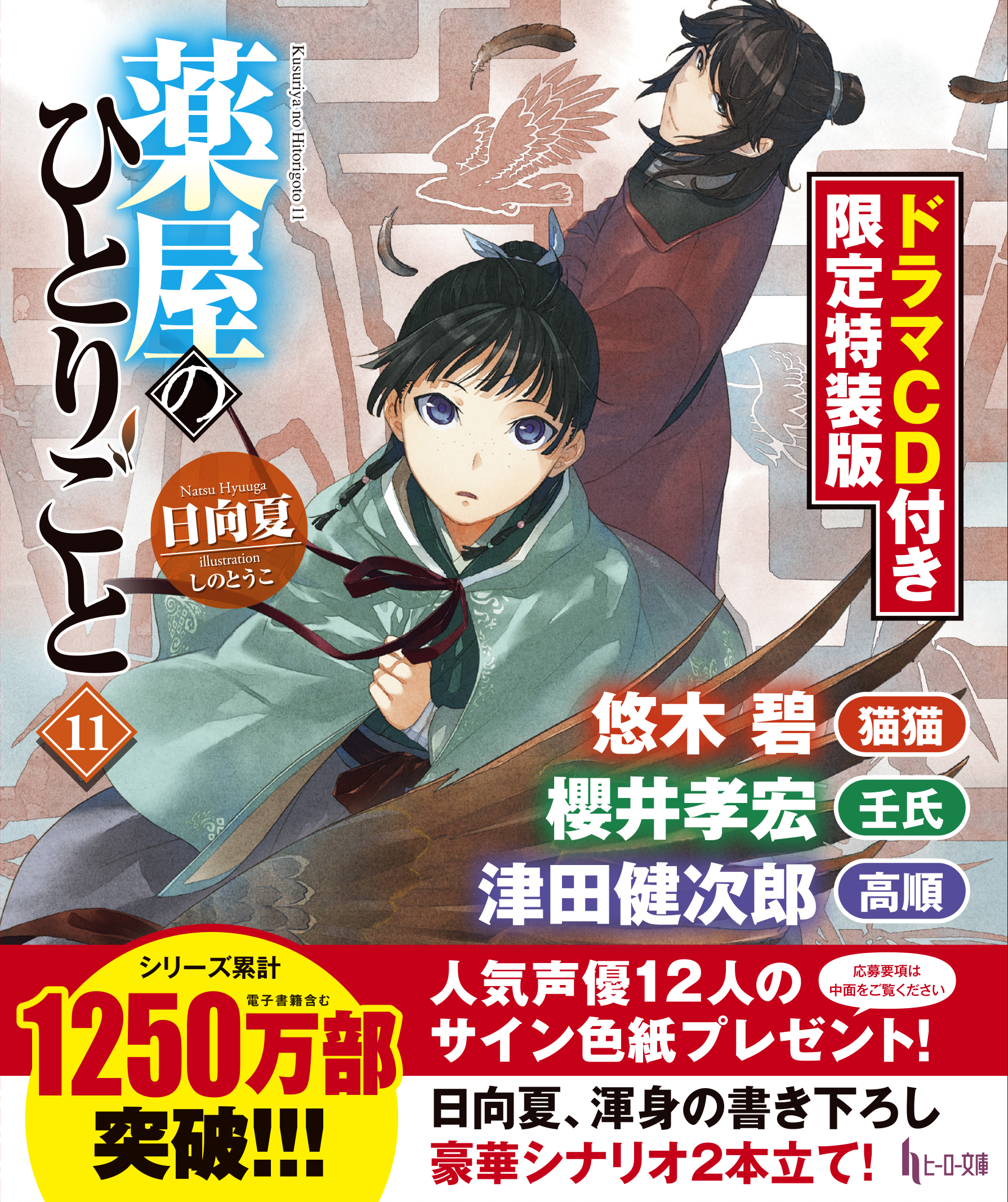 く日はお得♪ 薬屋のひとりごと ドラマCD付き限定特装版 9巻+11巻+12巻