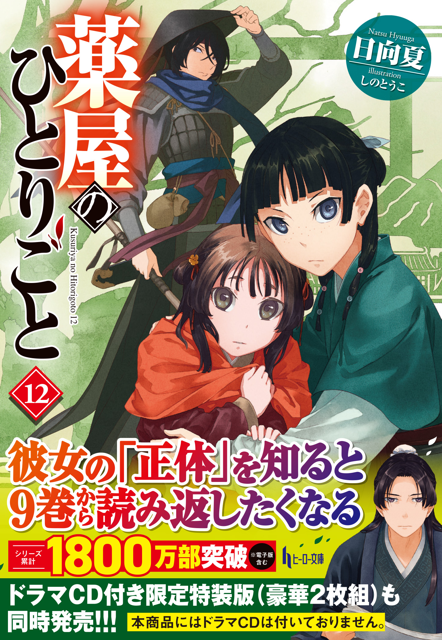 小説版『薬屋のひとりごと』最新刊含む、既刊全１４冊セット（全巻初版