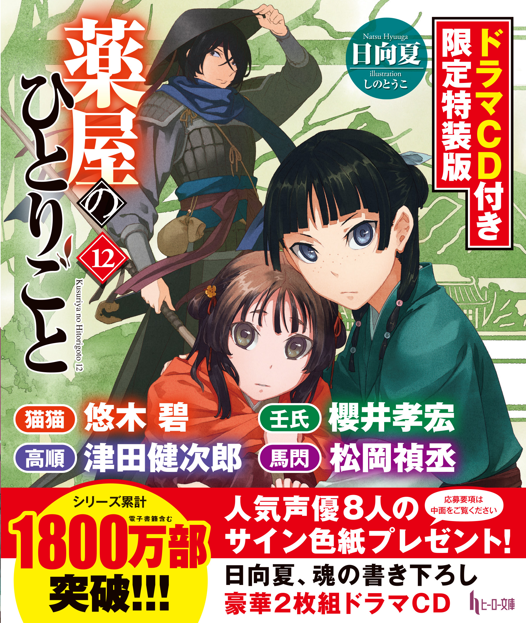 薬屋のひとりごと 小説 全巻 1～14 巻日向夏 - 文学/小説