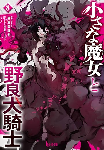 小さな魔女と野良犬騎士　８