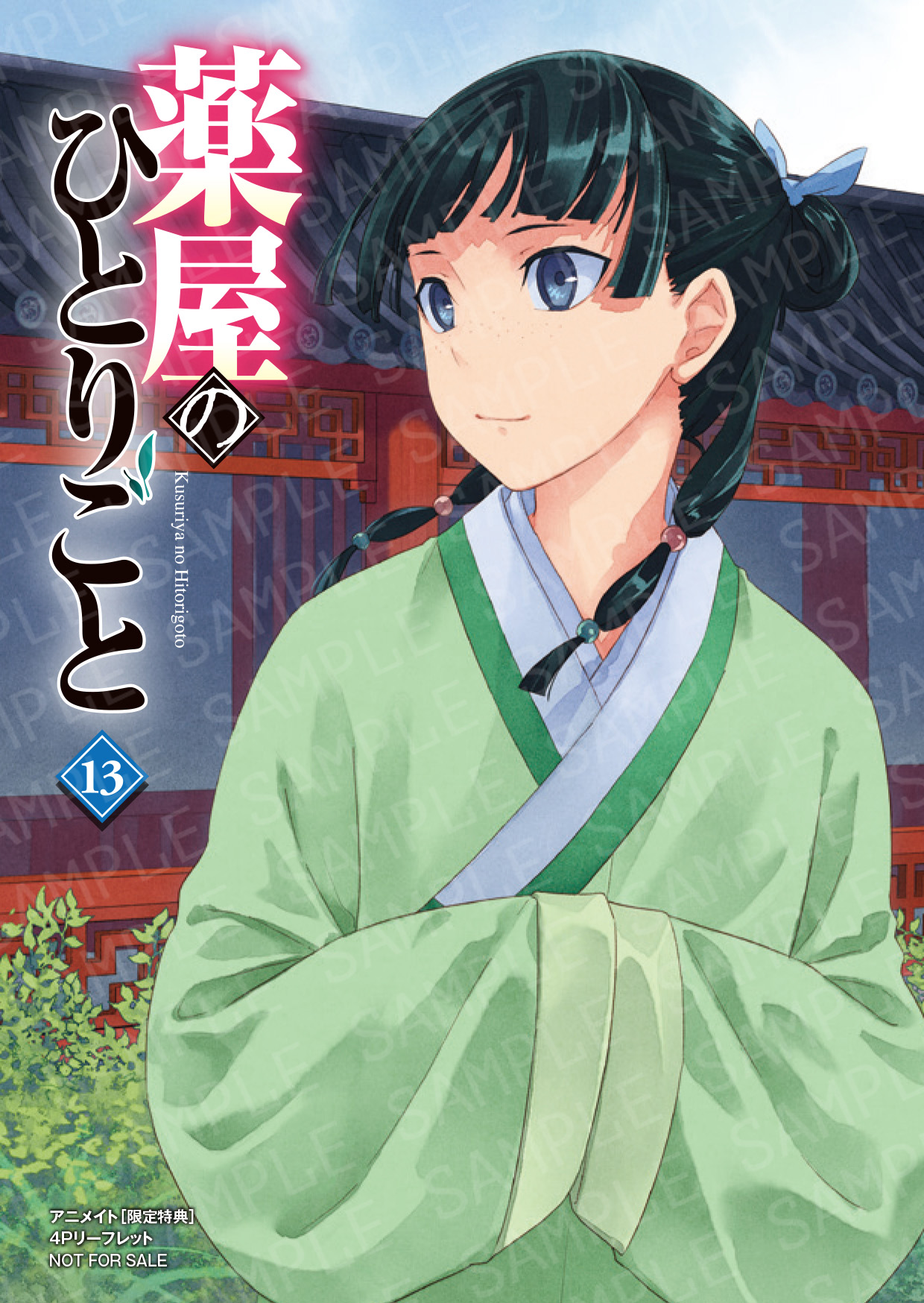 【特典付き】薬屋のひとりごと 13巻セット