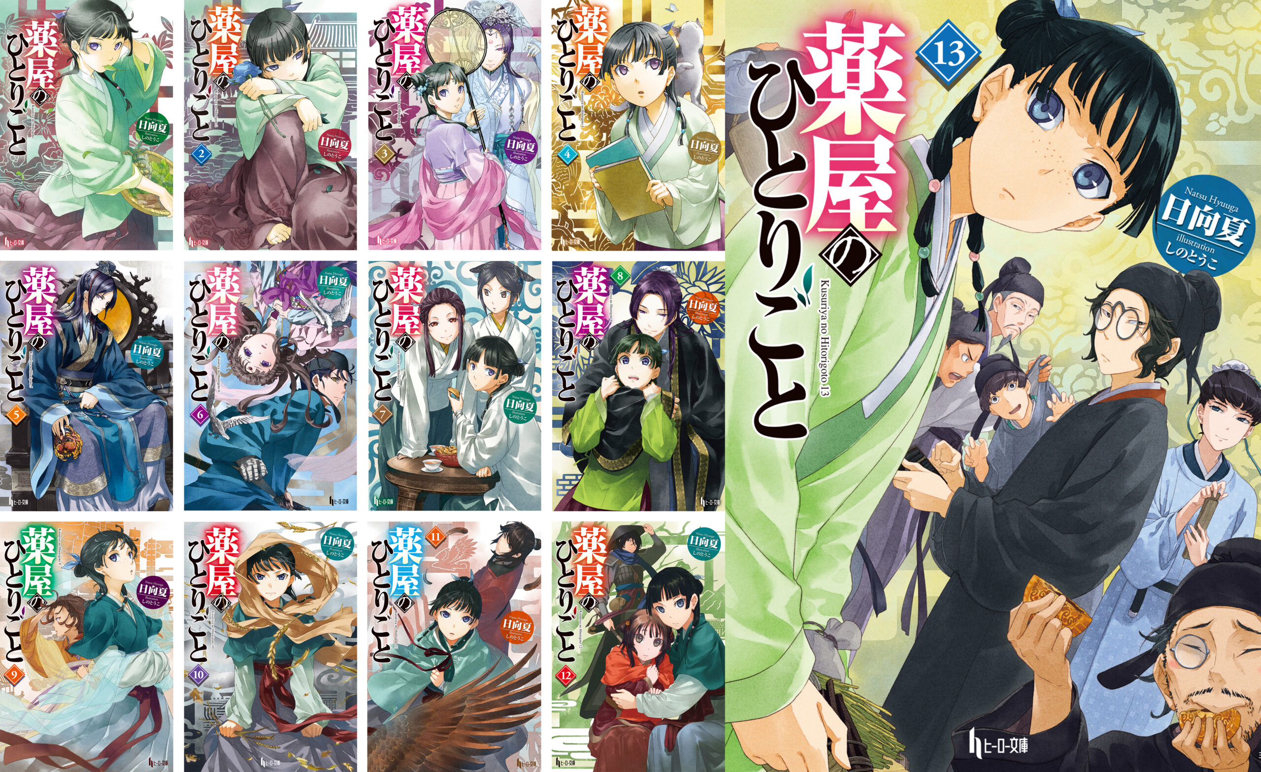 電子書籍 春のヒーロー文庫フェア】薬屋のひとりごとTVアニメ化決定