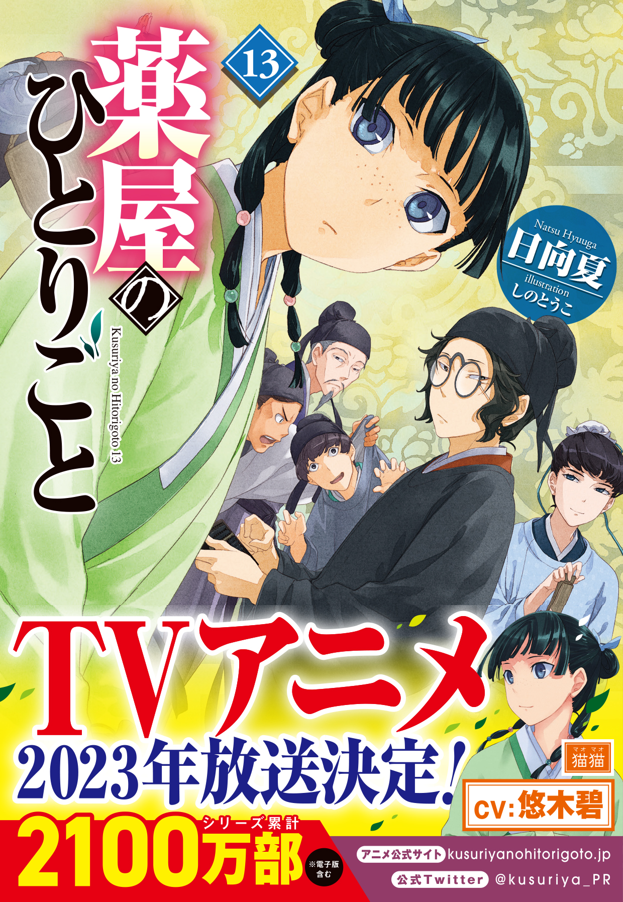 激安大特価！ 薬屋のひとりごと 1〜13巻 文学・小説 - bestcheerstone.com