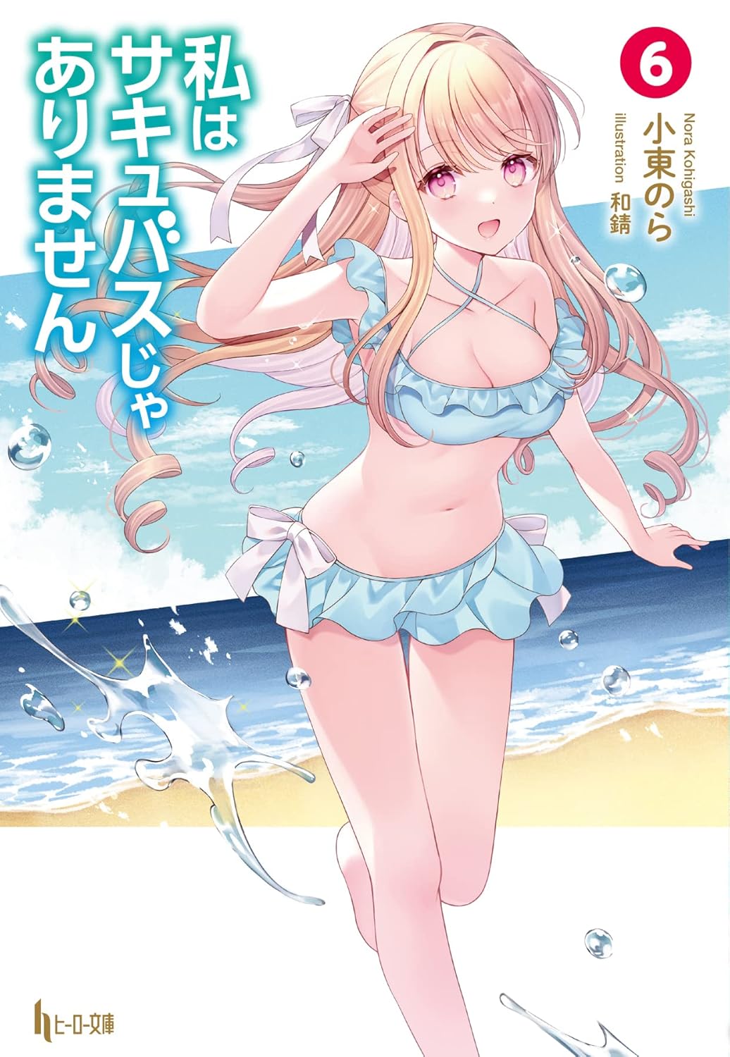 私はサキュバスじゃありません　６