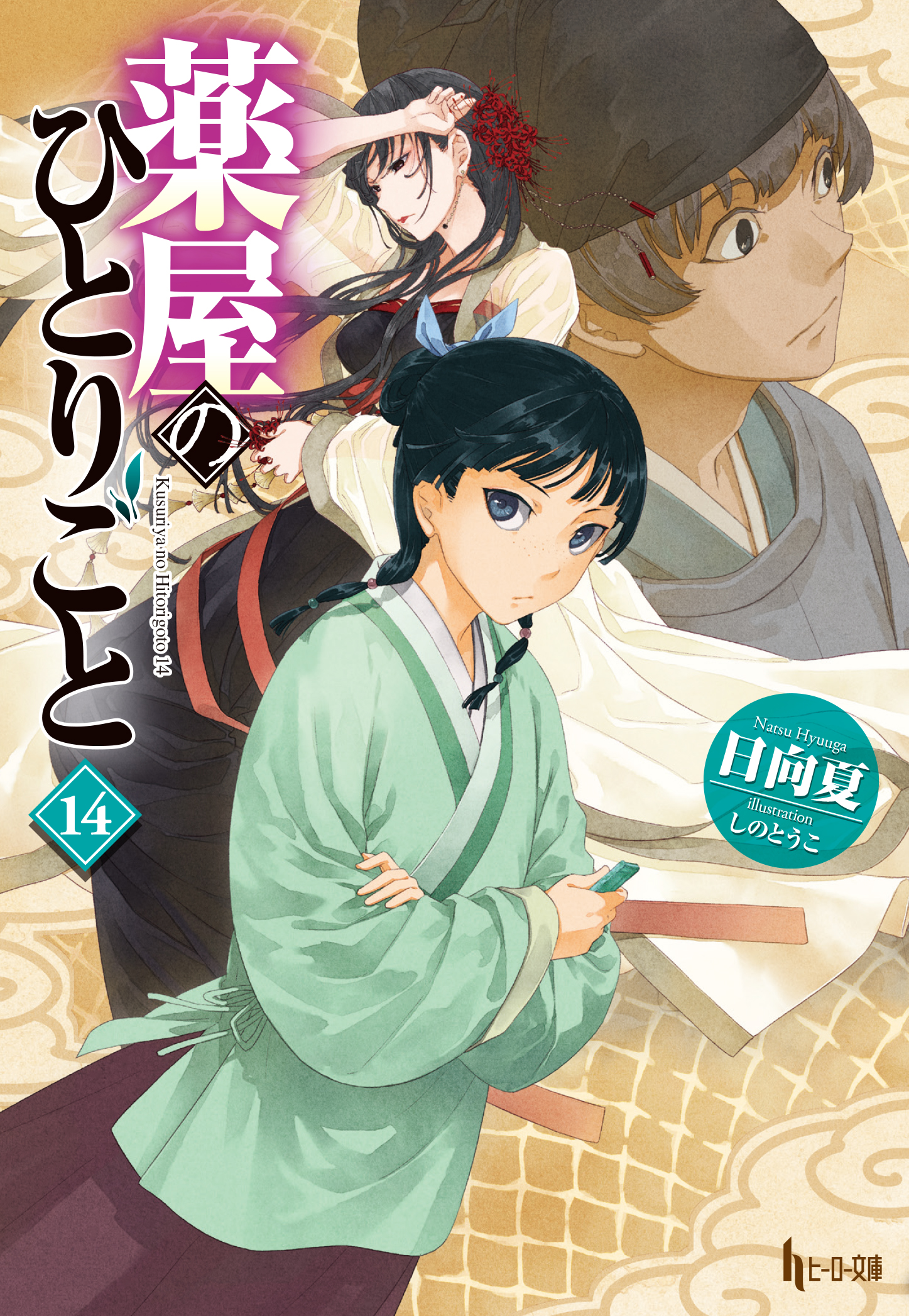 返品?交換対象商品】 薬屋のひとりごと５〜最新刊15 小説 文学・小説 