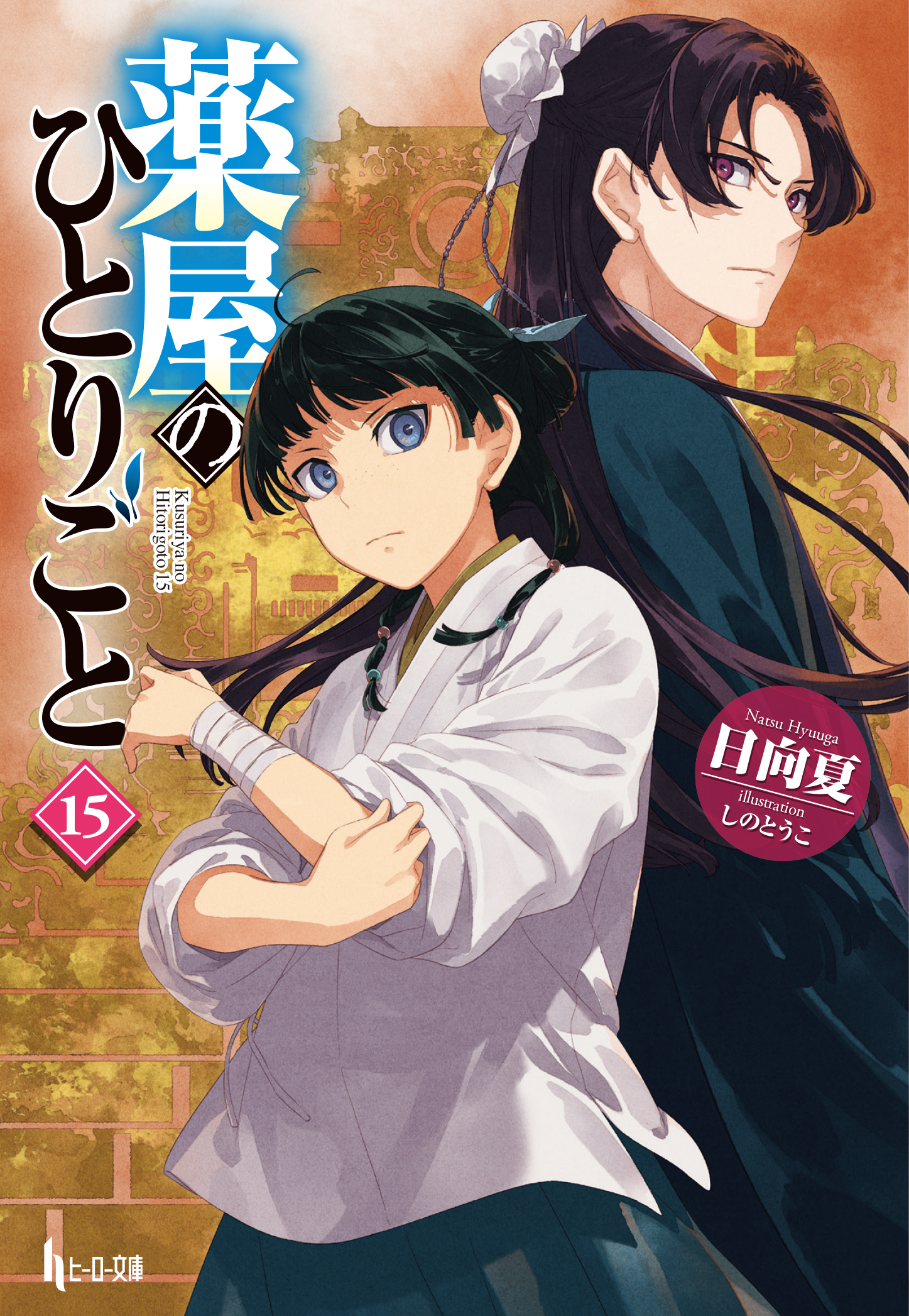 超安い】 薬屋のひとりごと ヒーロー文庫 最新の１４巻までセット 美品 