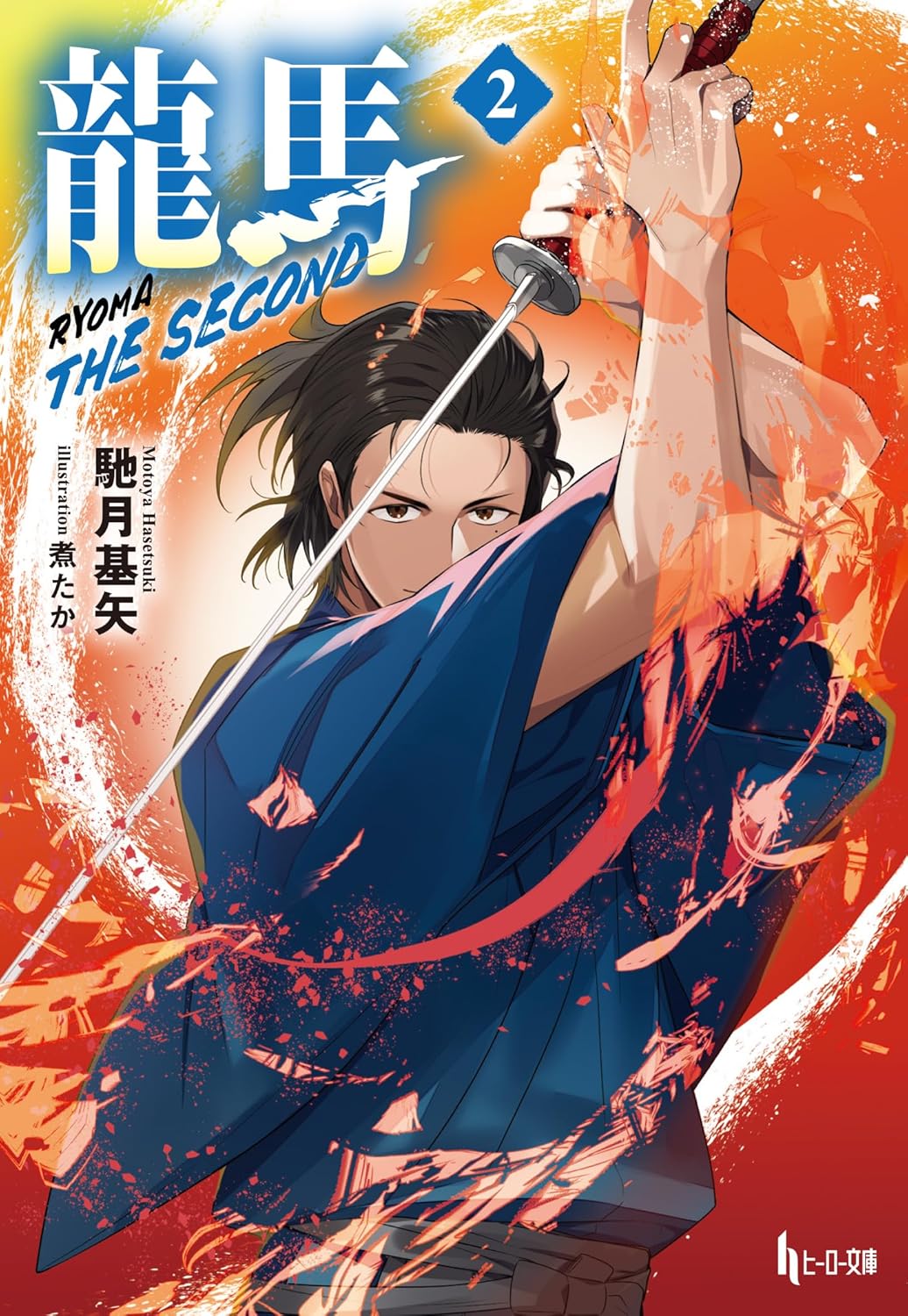 龍馬 THE SECOND 2 龍馬 THE SECOND 2