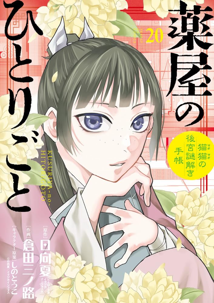 薬屋のひとりごと～猫猫の後宮謎解き手帳～（20）（サンデーGXコミックス）