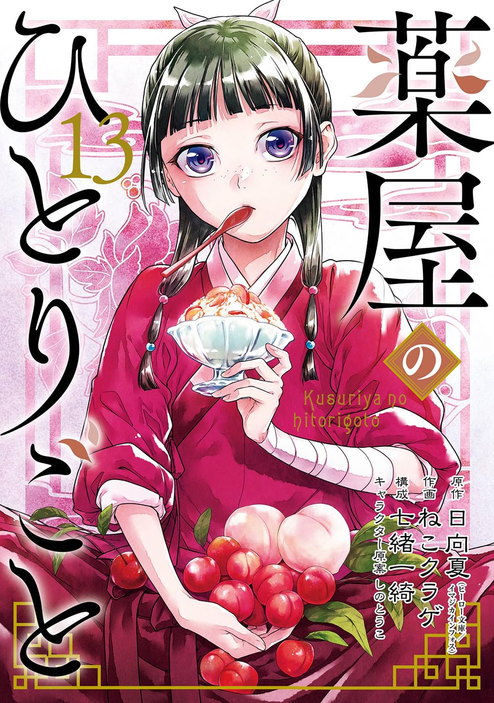 薬屋のひとりごと（13）（ビッグガンガンコミックス）