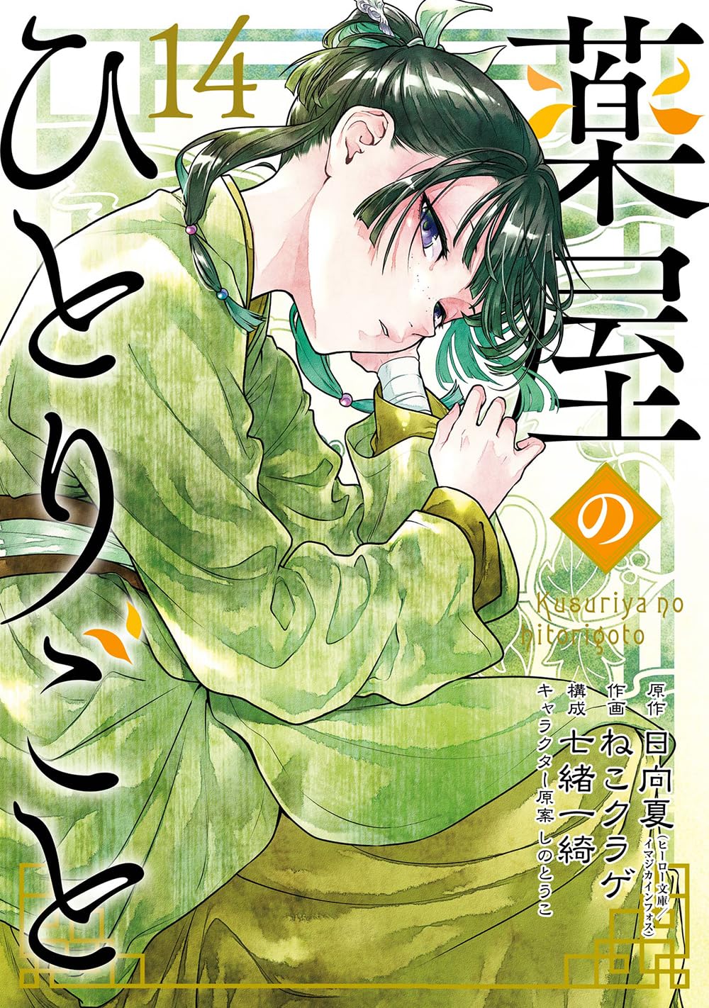薬屋のひとりごと（14）（ビッグガンガンコミックス）
