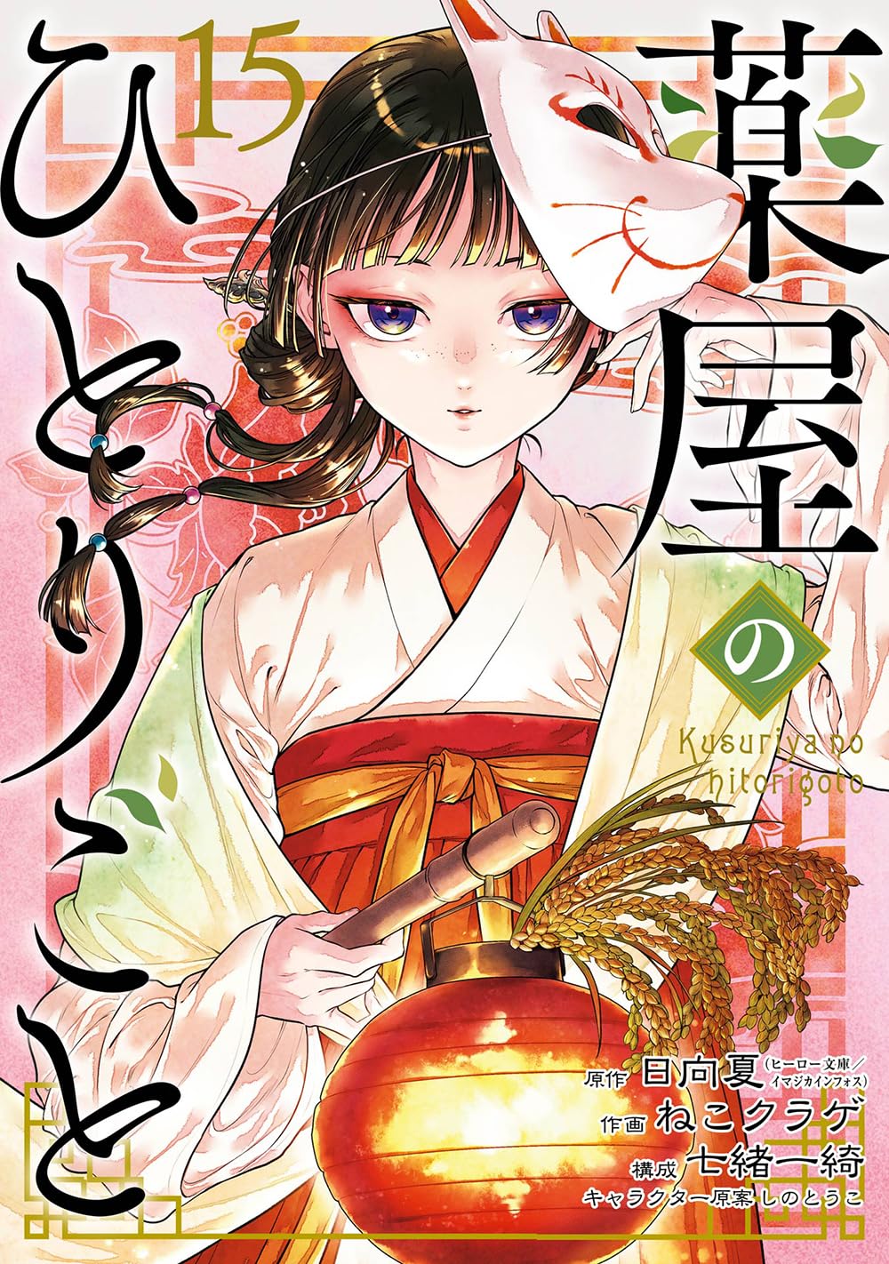 薬屋のひとりごと（15）（ビッグガンガンコミックス）