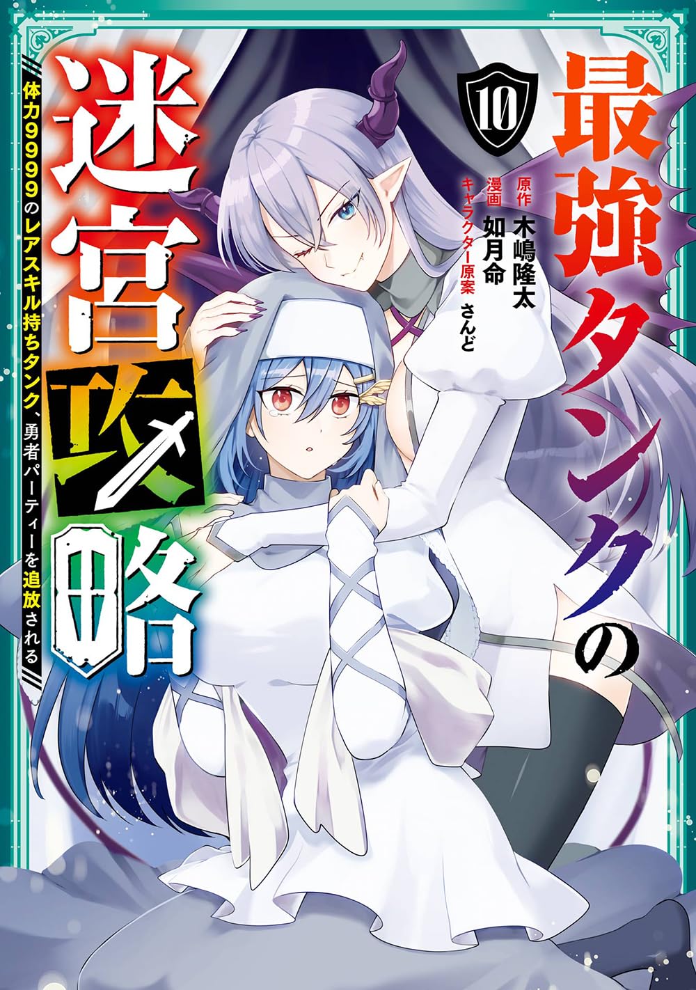 最強タンクの迷宮攻略（10）（ガンガンコミックスUP!）