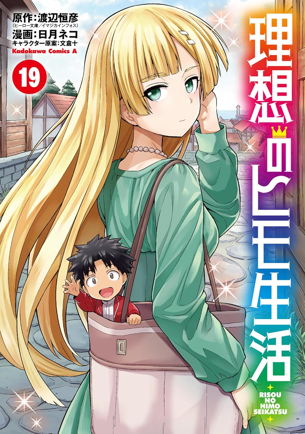 理想のヒモ生活（19）（角川コミックス・エース）
