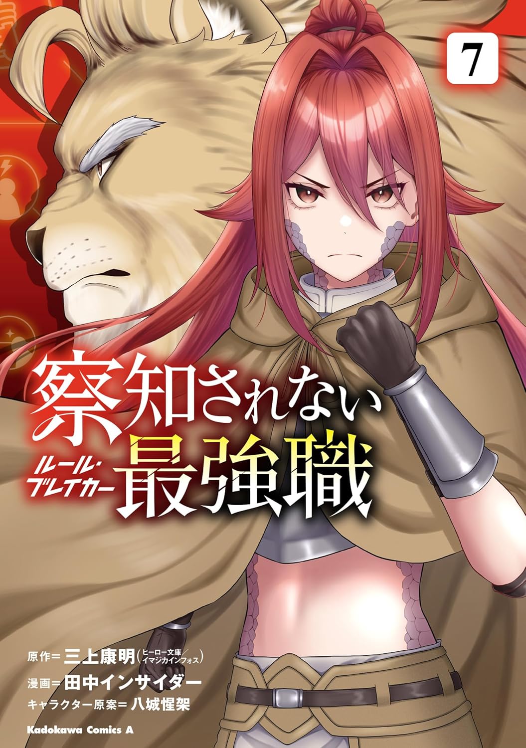 察知されない最強職（7）（角川コミックス・エース）