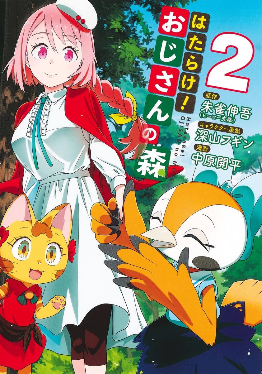 はたらけ! おじさんの森