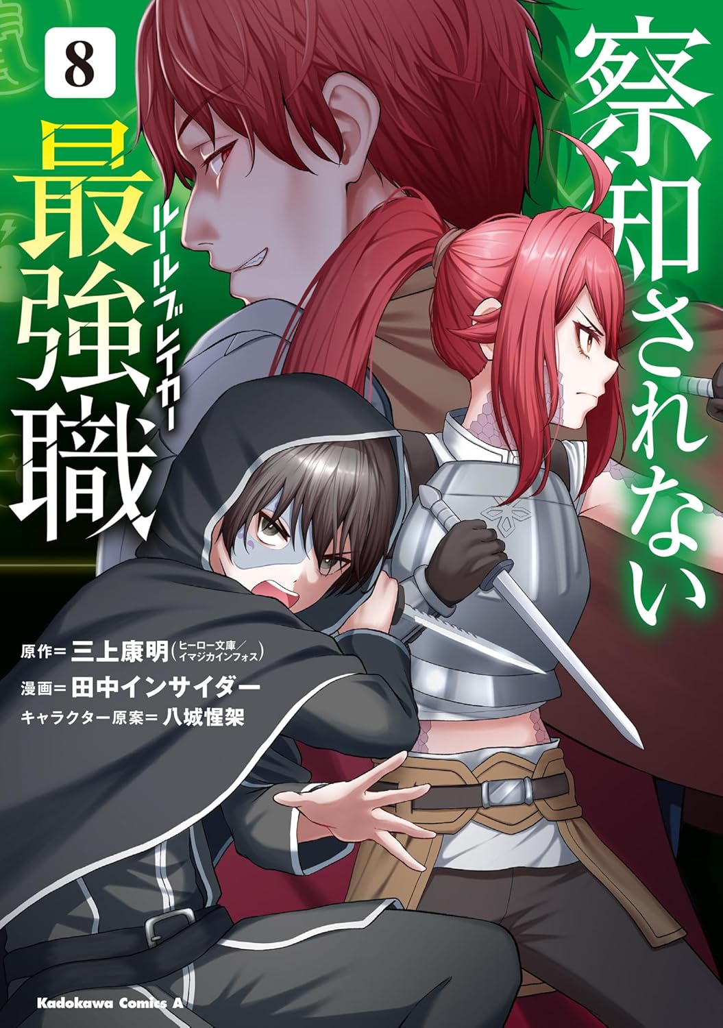 察知されない最強職（8）（角川コミックス・エース）