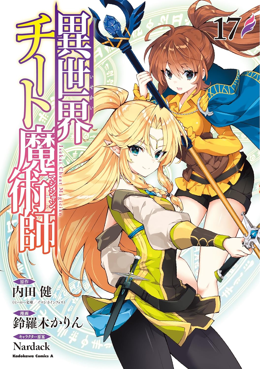 異世界チート魔術師（17）（角川コミックス・エース）