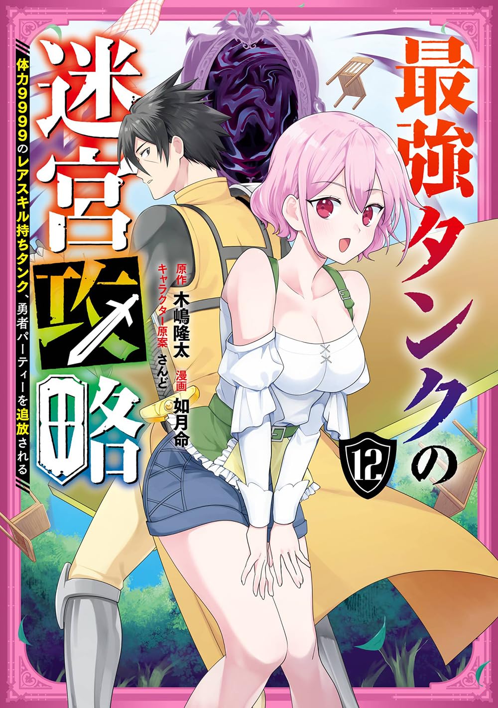 最強タンクの迷宮攻略（12）（ガンガンコミックスUP!）