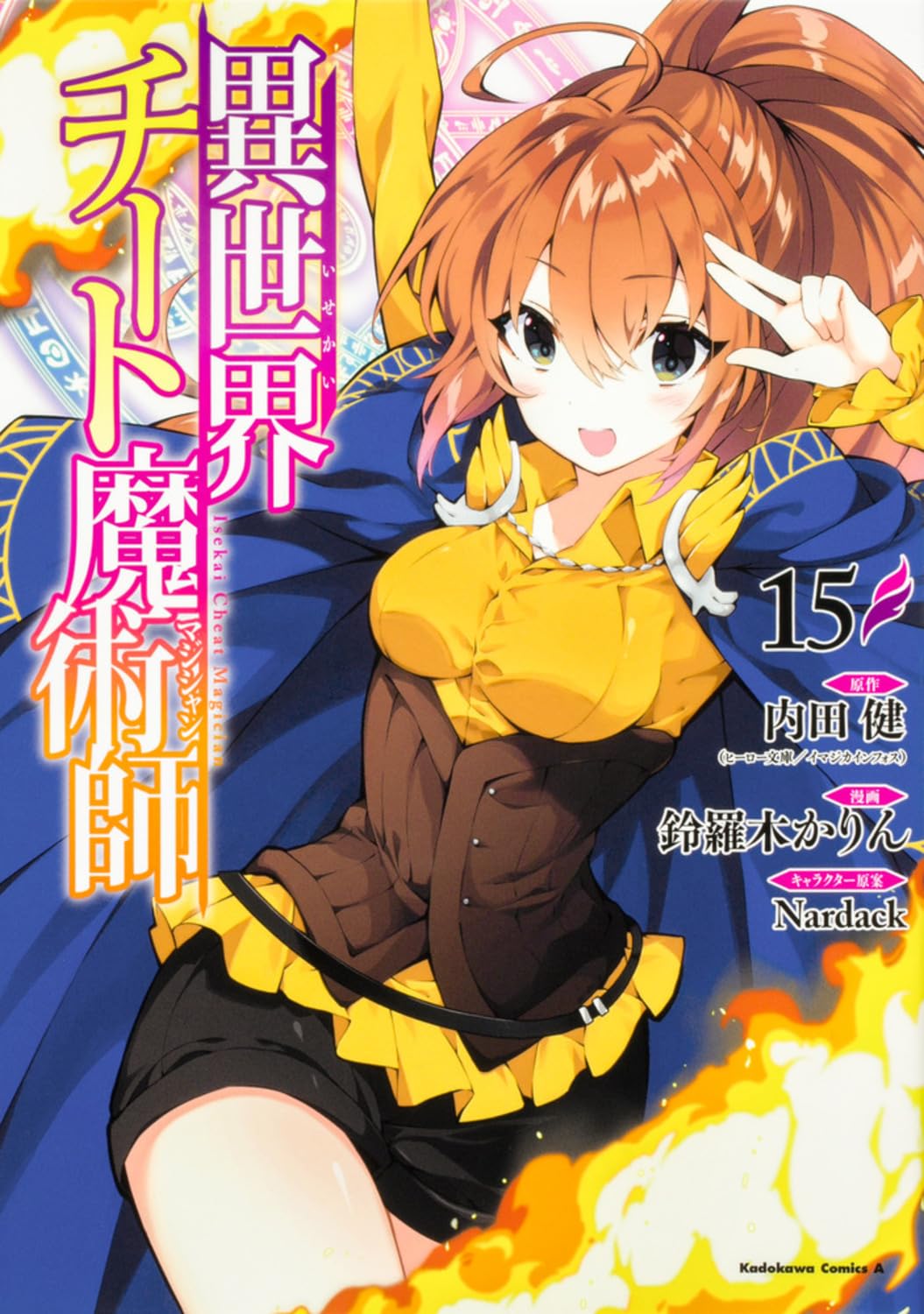 異世界チート魔術師（15）（角川コミックス・エース）