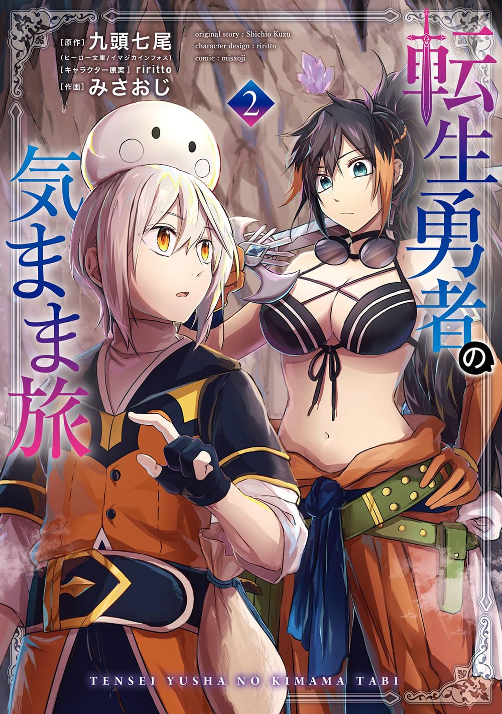 転生勇者の気まま旅（2）（ガンガンコミックスＵＰ！）