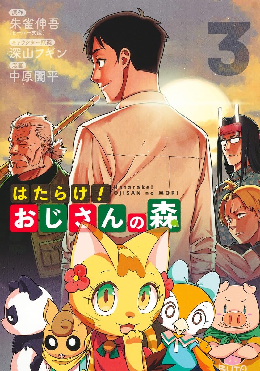 はたらけ! おじさんの森（3）（ヤングジャンプコミックス）