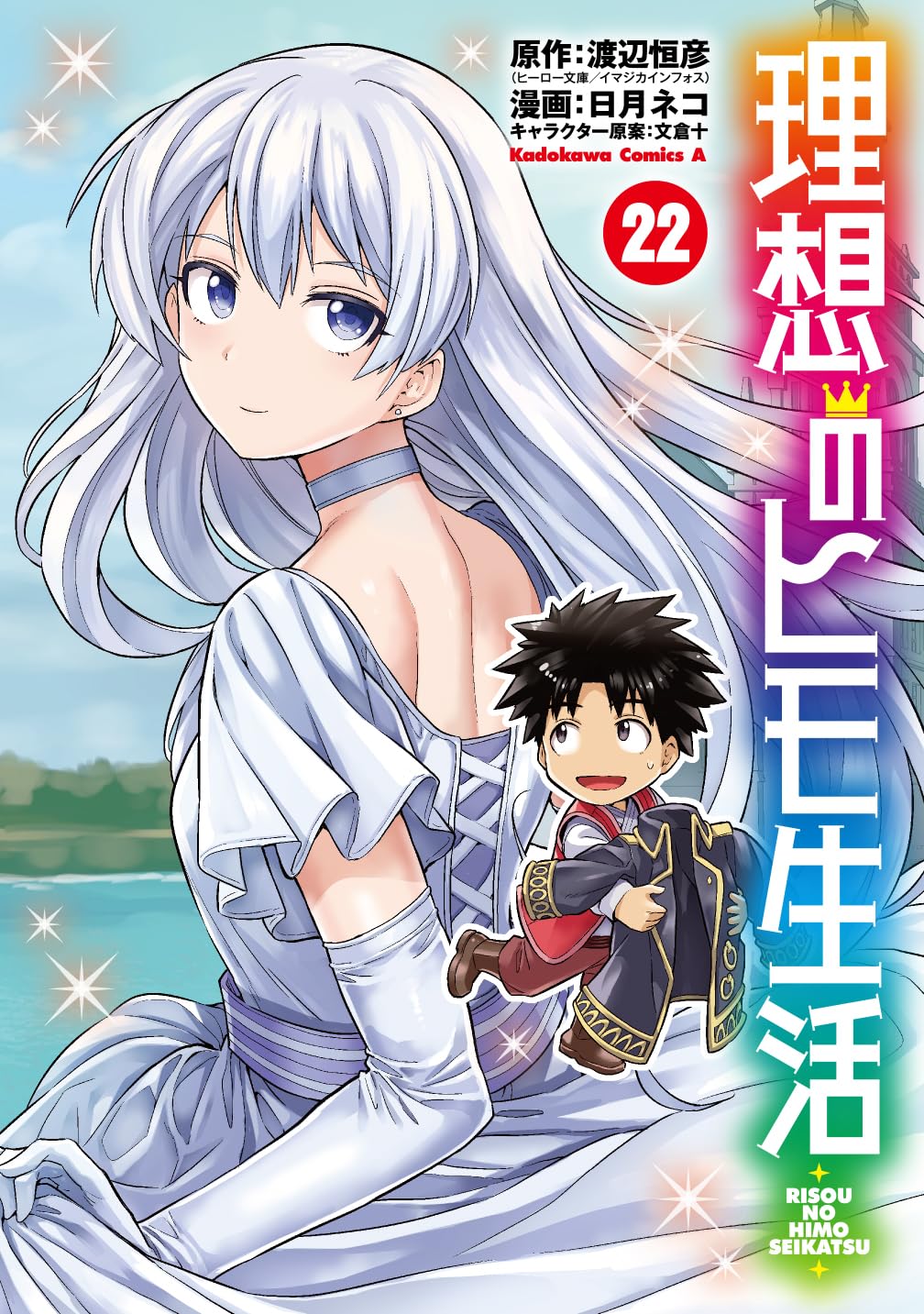 理想のヒモ生活（22）（角川コミックス・エース）