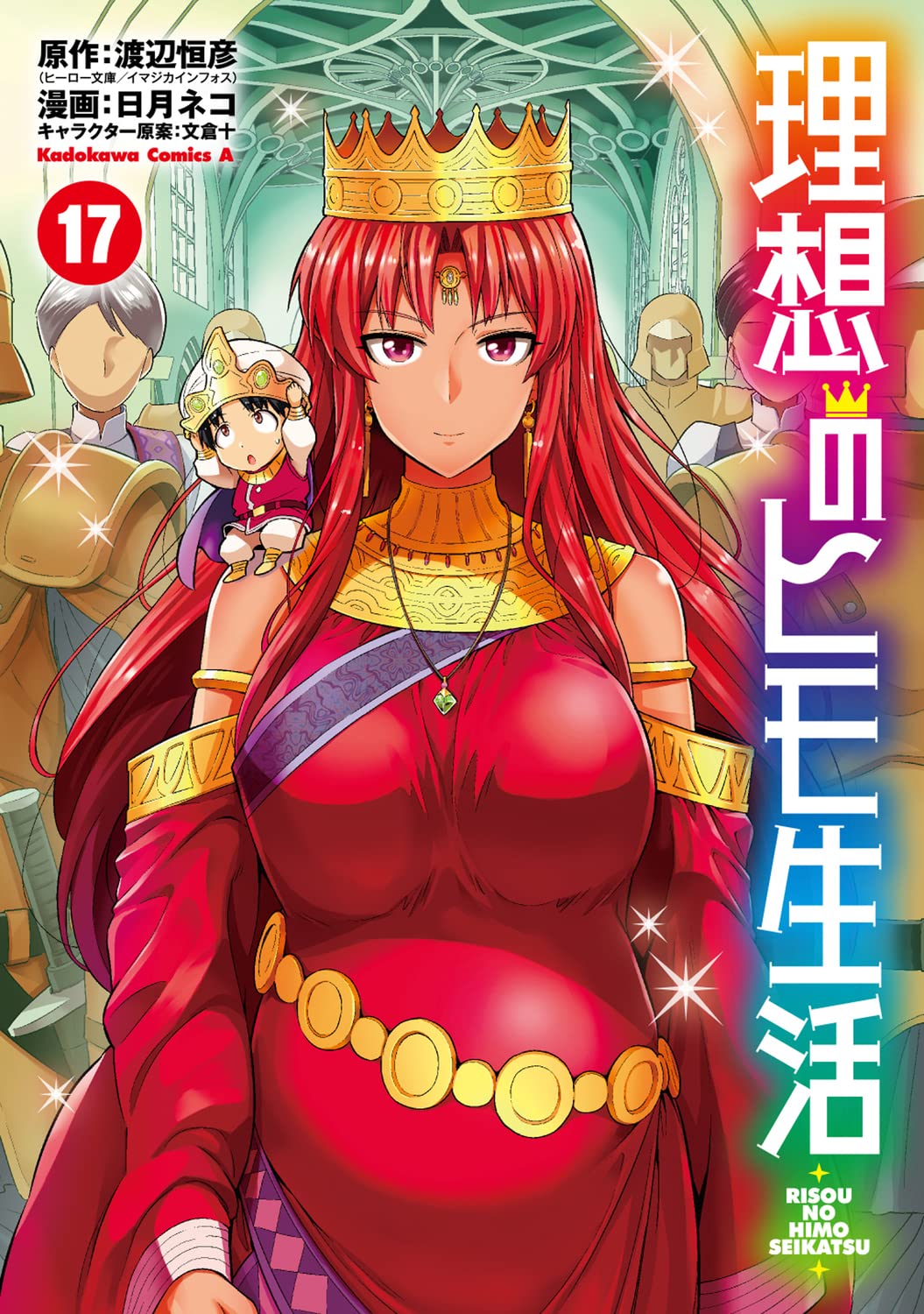 理想のヒモ生活（17）（角川コミックス・エース）