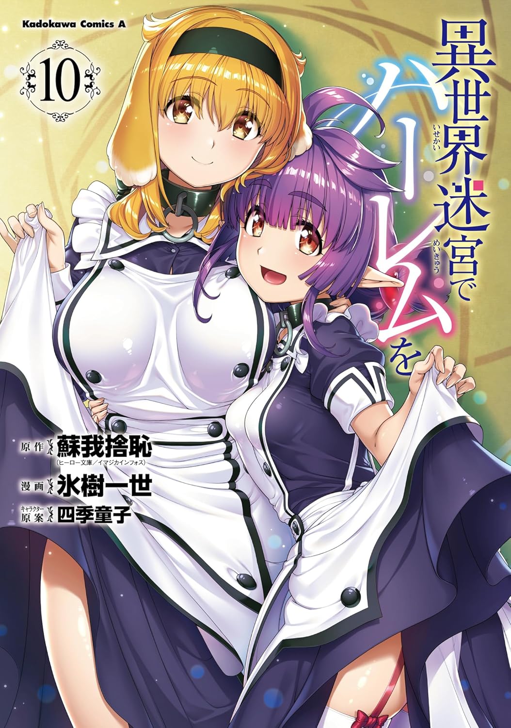 異世界迷宮でハーレムを（10）（角川コミックス・エース）