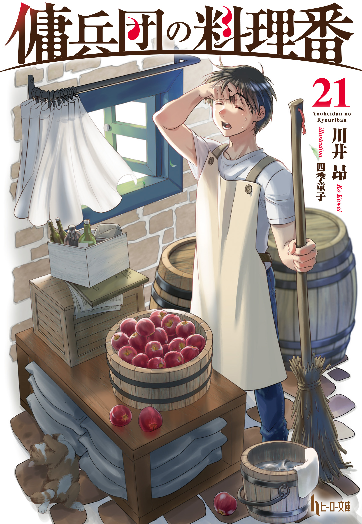 傭兵団の料理番 21 傭兵団の料理番 21