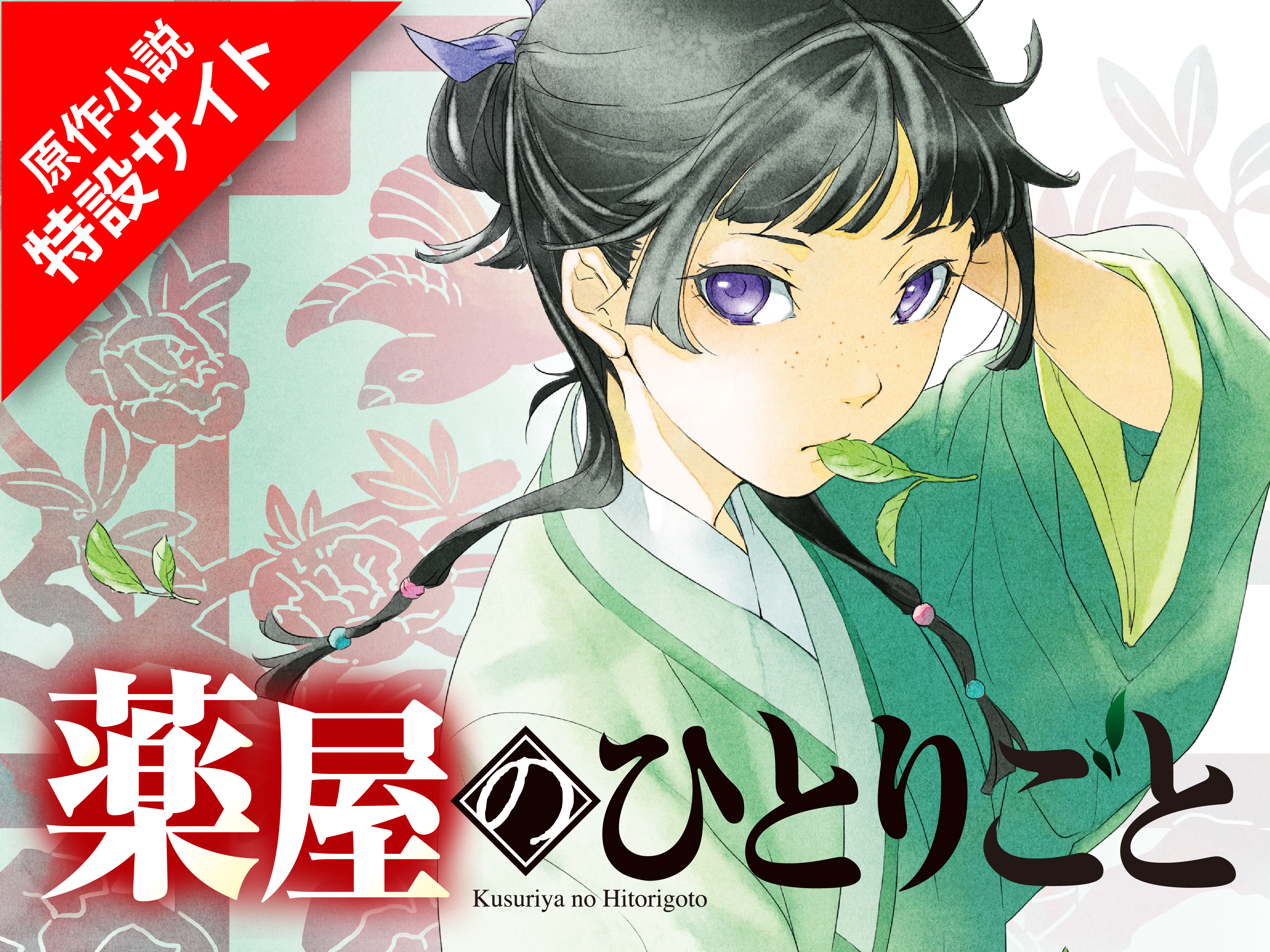 薬屋のひとりごと 特設サイト