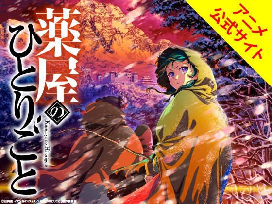 薬屋のひとりごと アニメ公式